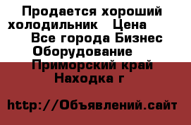  Продается хороший холодильник › Цена ­ 5 000 - Все города Бизнес » Оборудование   . Приморский край,Находка г.